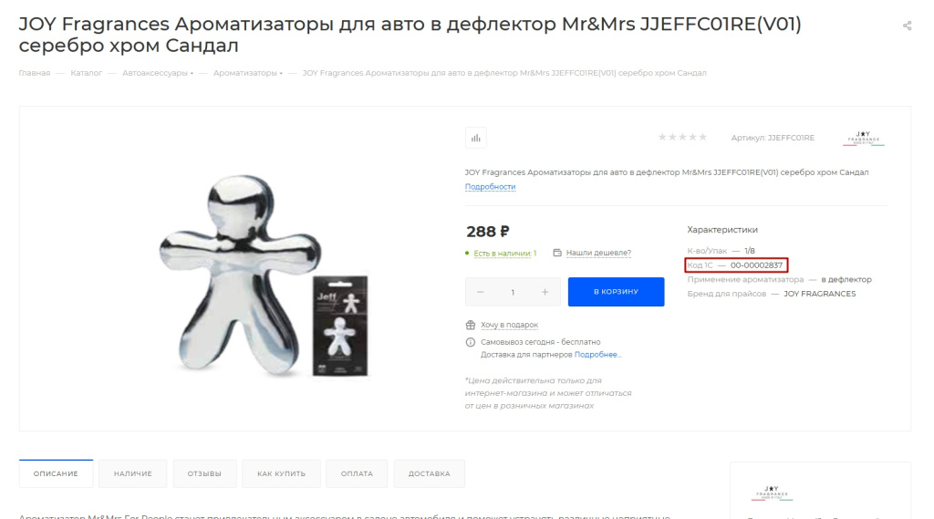 JOY Fragrances Ароматизаторы для авто в дефлектор Mr&Mrs JJEFFC01RE(V01) серебро хром Сандал - Google Chrome.jpg JOY Fragrances Ароматизаторы для авто в дефлектор Mr&Mrs JJEFFC01RE(V01) серебро хром Сандал - Google Chrome.jpg